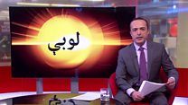 د لوبو له ډګره تازه خبرونه