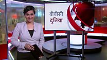 बीबीसी दुनिया