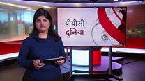 बीबीसी दुनिया