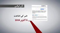 ڈان لیکس: کب کیا ہوا؟