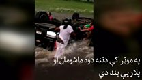 دوه ماشومان له سېلابه خوندي ووتل