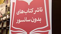 "نمایشگاه کتاب تهران بدون سانسور" در لندن