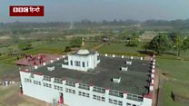 इतना गंदा क्यों हो गया बुद्ध का जन्म स्थान?