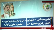 هشدار رهبران مجاهدین دربارۀ ثبات و امنیت در افغانستان