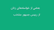 #شما؛ خواستههای زنان و انتخابات ریاست جمهوری ایران