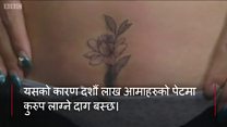 आमाहरुका निम्ति ट्याट्टु