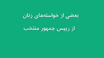 خواسته زنان ایرانی از رییس جمهور منتخب چیست؟