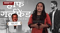 फ़िल्म रिव्यूः 'हॉल्फ़ गर्लफ्रेंड' और 'हिंदी मीडियम'