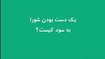 شوراهای شهر و روستا؛ نهادهای سیاسی یا مدنی؟
