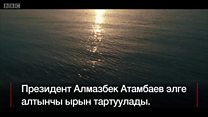 Атамбаев алтынчы ырын элге тартуулады