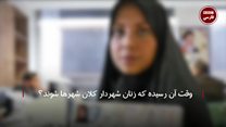 زنان شهردار کلانشهرها؟