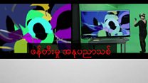ပန်းချီကားထဲ ဝင်ပြီး ခံစားနိုင်မယ့် အနုပညာသစ်