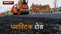 प्लास्टिक के कचरे से बनाइए सड़क