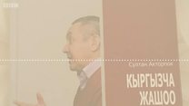 Султан Жумагулов: "Кыргыз кызык эл экенбиз"