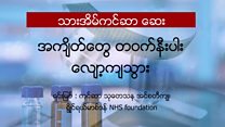 သားအိမ်ကင်ဆာအတွက် ဆေးသစ်တွေ့ပြီ