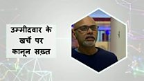 चुनावी खर्च पर कानून सख़्त है ब्रिटेन में