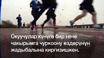 Көп чуркаган баланын дени да сак, сабагы да жакшырат