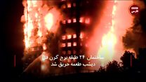 آتش سوزی در ساختمان "برج گرن فل" لندن
