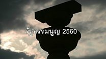 เสกสรรค์ ผ่าแผนสถาปนา “รัฐชนชั้นนำ”