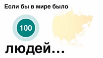 Если бы нас было 100