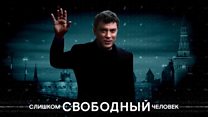 Слишком свободный человек. Трейлер фильма