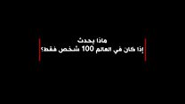 ماذا يحدث إذا كان في العالم 100 شخص فقط؟