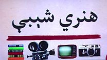 هنري شېبې