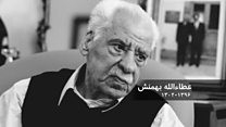 عطاالله بهمنش گزارشگر ورزشی و روزنامه نگار پرسابقه ایران در ۹۴ سالگی درگذشت