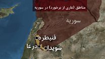 توافق آمریکا و روسیه برای آتشبس در جنوب غرب سوریه