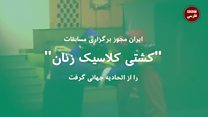 #شما؛ "کشتی کلاسیک" چیست؟