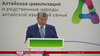 Алтай таануу боюнча эл аралык форум