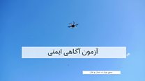 موفقیت در امتحان ایمنی شرط لازم برای پرواز پهپاد در بریتانیا