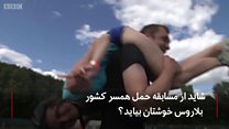 مسابقه حمل همسر در کشور بلاروس