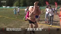 夫妻患难见真情 白俄罗斯“背媳妇大赛”