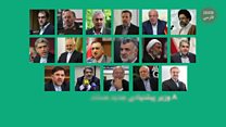 #شما؛ آیا کابینه پیشنهادی دوازدهم انتظارات شما را برآورده میکند؟