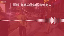 九寨沟当地商人阿麟讲述地震前后经历