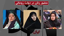 سه زن، نمایندگان نصف جمعیت ایران در دولت جدید