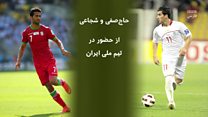 #شما؛ محرومیت شجاعی و حاجصفی از حضور در تیم ملی ایران