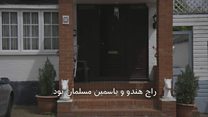 #شما؛ راج به هند رفت، یاسمین در پاکستان ماند