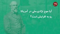#شما؛ آیا نژادپرستی در آمریکا رو به افزایش است؟
