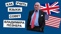 Лайфхак от Владимира Познера: как выучить иностранный язык