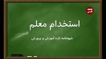 شیوهنامه تازه آموزشوپرورش برای استخدام معلم؛ نظرات شما
