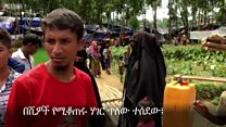 የሮሂንጃ ሙስሊሞች እነማን ናቸው?