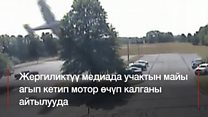 Чакан учак учуп баратып бакты сүздү