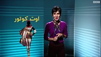 مد در دنیا چطور انتخاب و معرفی میشود؟