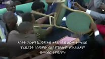 ኣባላት ፓርላማ ኡጋንዳ ኣብ እዋን ኣኼባ ነንሓድሕዶም ተዋቒዖም