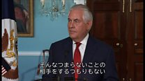 ティラーソン国務長官、「間抜け」発言報道に「そんなつまらないこと」