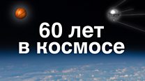 60 лет в космосе: достижения комической гонки