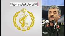 خط و نشان های واشنگتن؛ تهدیدهای تهران