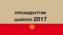 Президенттик шайлоо жөнүндө жалпы маалымат